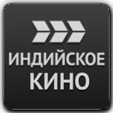 Логотип канала 'Индийское Кино'